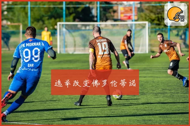 选举改变佛罗伦蒂诺