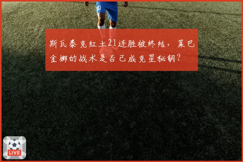 斯瓦泰克红土21连胜被终结,莱巴金娜的战术是否已成克星秘钥?