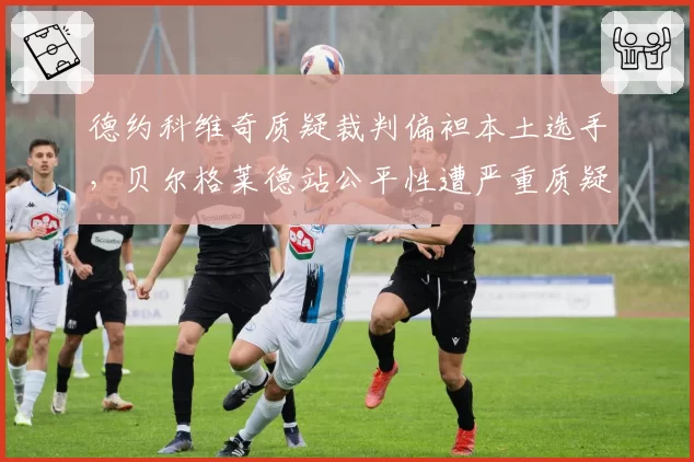 德约科维奇质疑裁判偏袒本土选手,贝尔格莱德站公平性遭严重质疑?