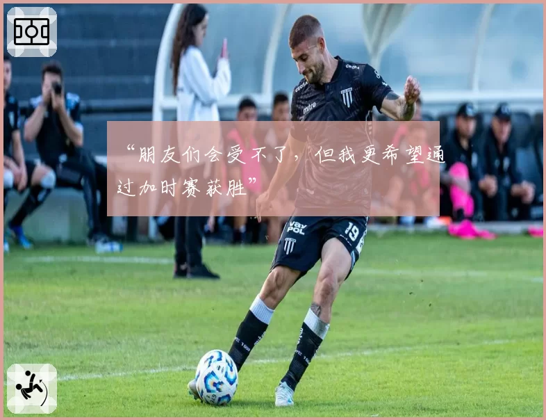 “朋友们会受不了,但我更希望通过加时赛获胜”