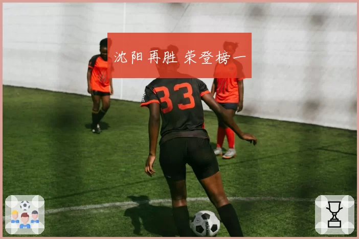 沈阳再胜 荣登榜一
