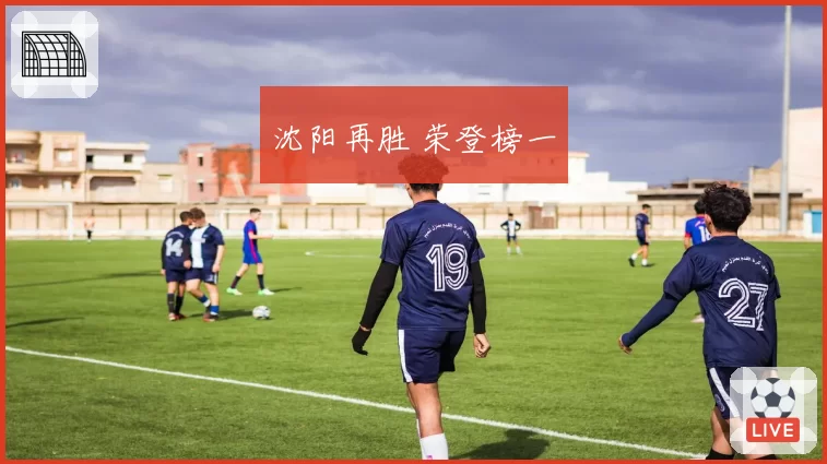 沈阳再胜 荣登榜一