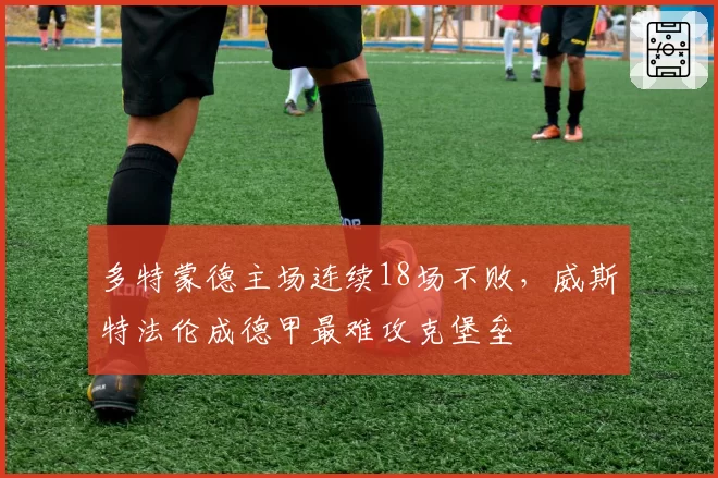 多特蒙德主场连续18场不败，威斯特法伦成德甲最难攻克堡垒