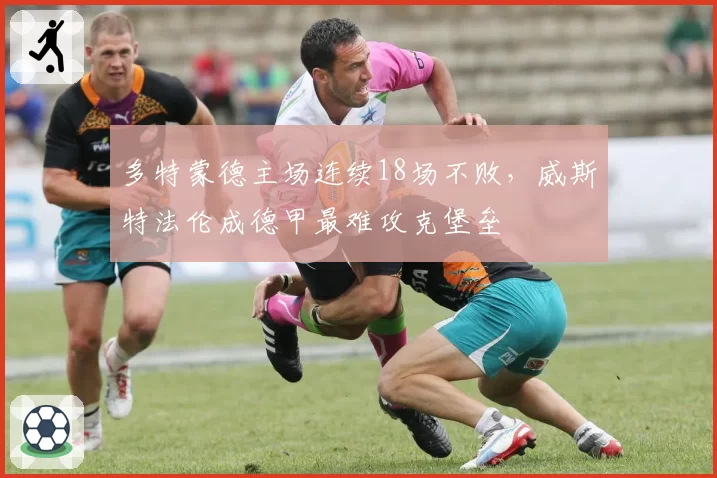 多特蒙德主场连续18场不败，威斯特法伦成德甲最难攻克堡垒