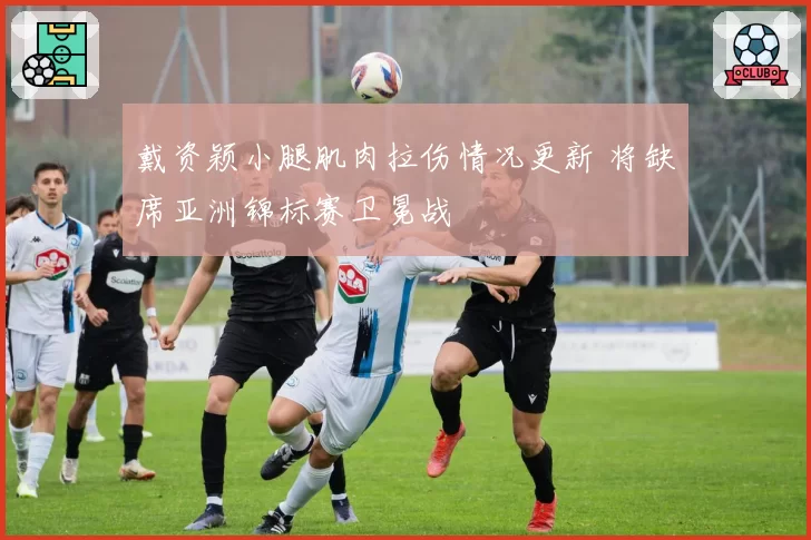 戴资颖小腿肌肉拉伤情况更新 将缺席亚洲锦标赛卫冕战