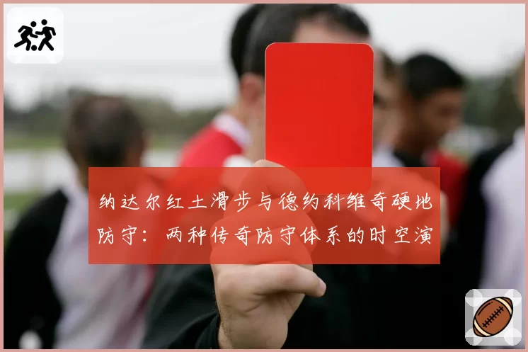 纳达尔红土滑步与德约科维奇硬地防守:两种传奇防守体系的时空演化